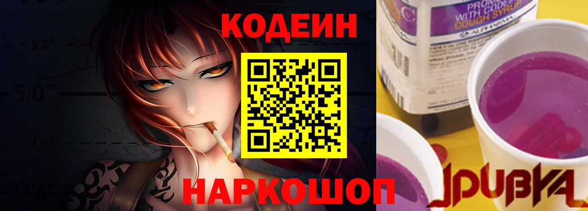 Кодеин напиток Lean (лин)  Codein Purple Drank  Вход с VPN  Уссурийск 